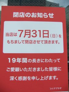 コリアプラザの閉店を知らせる貼り紙