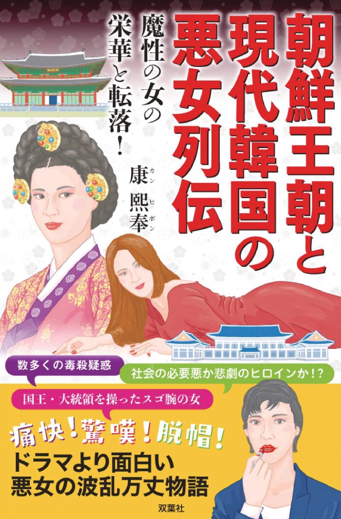 『朝鮮王朝と現代韓国の悪女列伝 魔性の女の栄華と転落!』(著者/康熙奉〔カン・ヒボン〕 発行/双葉社 価格/1080円)
