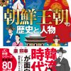 韓国時代劇が好きな人に最適な新刊「朝鮮王朝の歴史と人物」! 韓国時代劇が好きな人に最適な新刊「朝鮮王朝の歴史と人物」!