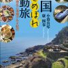今こそ読みたい！『韓国ひとめぼれ感動旅　韓流ロケ地＆ご当地グルメ紀行』