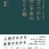 韓国時代劇を見る時に役立つ！『1冊でつかむ韓国二千年の歴史と人物』