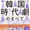 超話題の『マンガでわかる！韓国時代劇のすべて』！