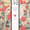 韓国のベストセラー『人生の授業』に大いに勇気づけられる