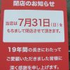 新大久保リポート！残念なコリアプラザの閉店